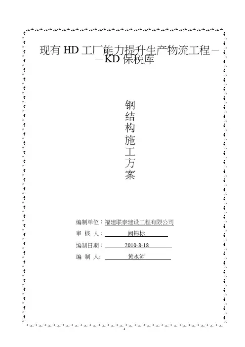 钢结构仓库施工方案