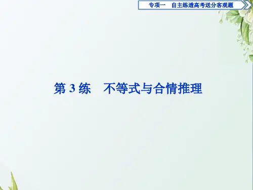 2019届高考数学二轮复习第3练不等式与合情推理课件(43张)(全国通用)