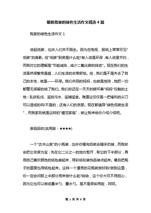 最新我家的绿色生活作文精选4篇