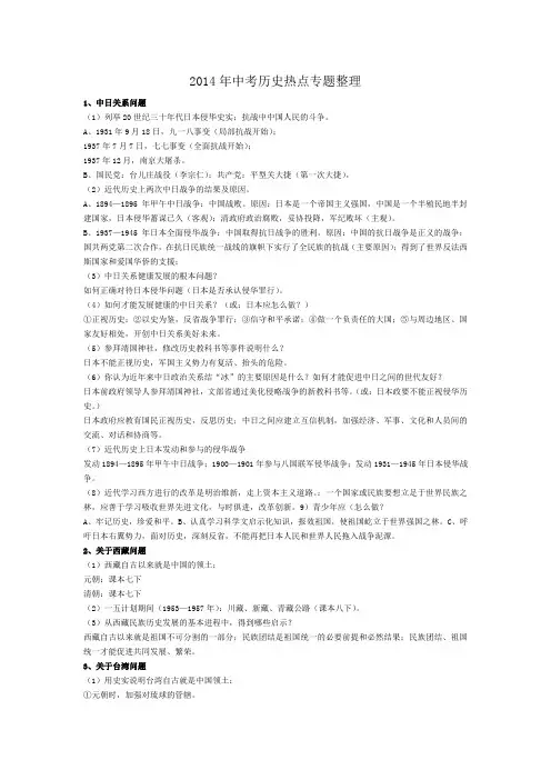 2014年中考历史热点专题整理