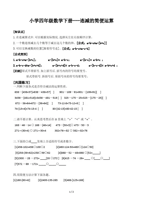 小学四年级数学下册---连减的简便运算