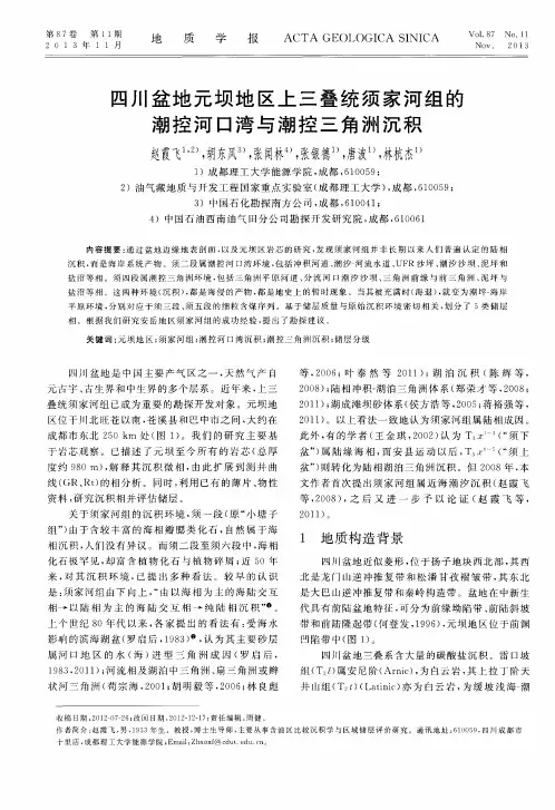 四川盆地元坝地区上三叠统须家河组的潮控河口湾与潮控三角洲沉积
