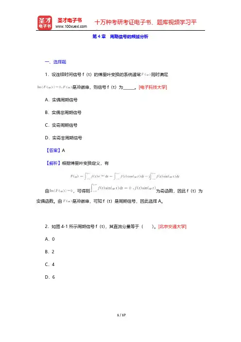 陈后金《信号与系统》(第2版)配套题库(名校考研真题  周期信号的频域分析)【圣才出品】