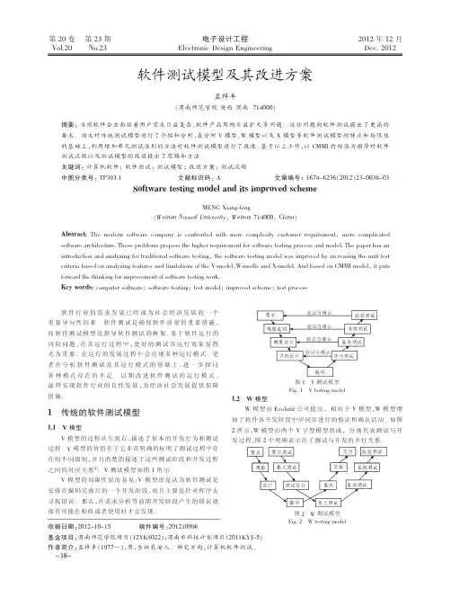 软件测试模型及其改进方案