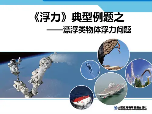 浮力之漂浮问题课件