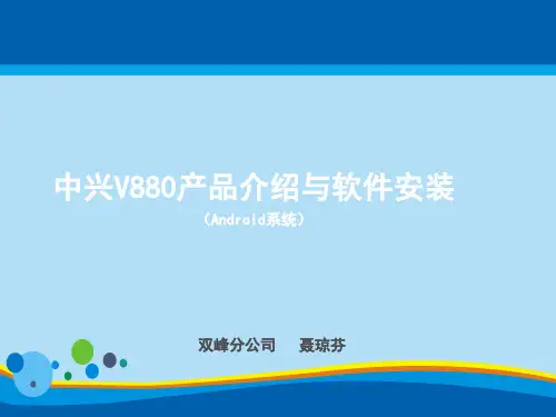 中兴V880产品介绍与软件安装(ppt 22页)