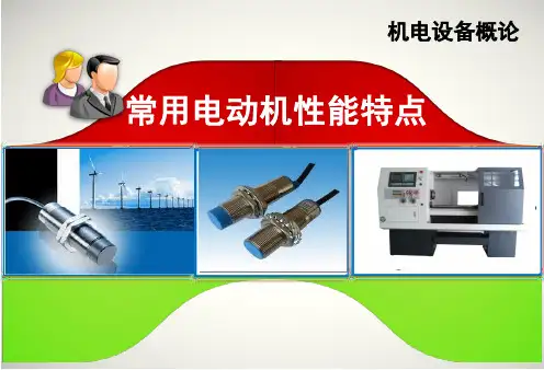 2 常用电动机的性能特点
