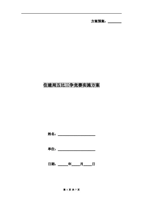 住建局五比三争竞赛实施方案
