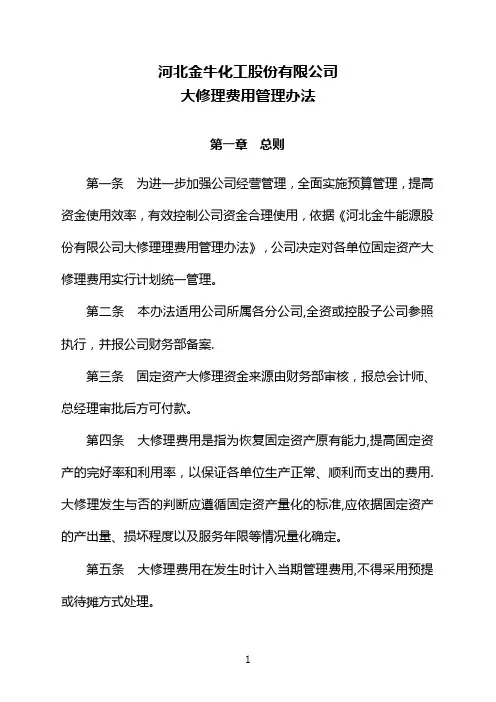 大修理费用管理办法