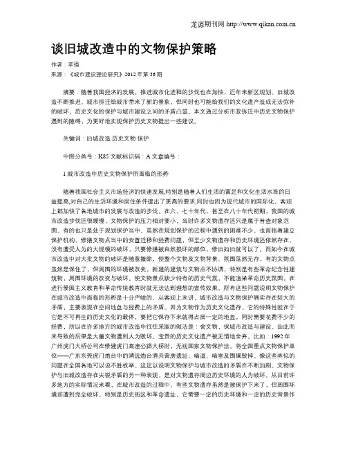 谈旧城改造中的文物保护策略