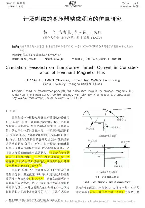 计及剩磁的变压器励磁涌流的仿真研究
