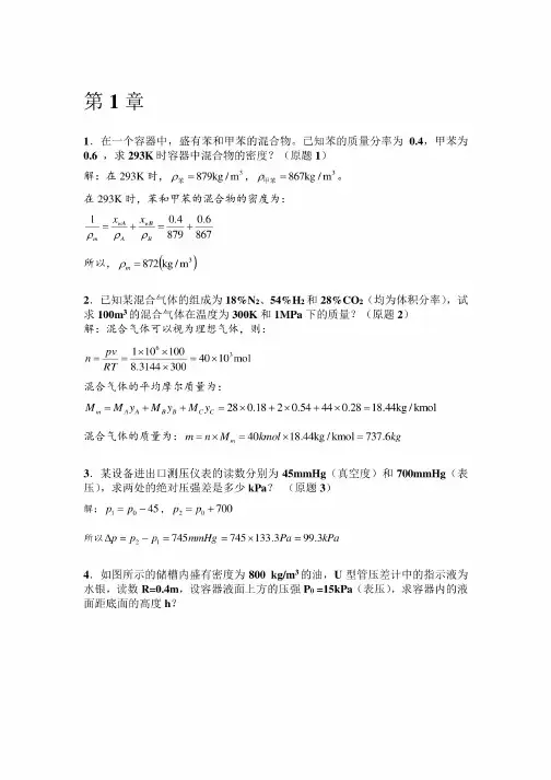 化工原理(王晓红版)习题答案