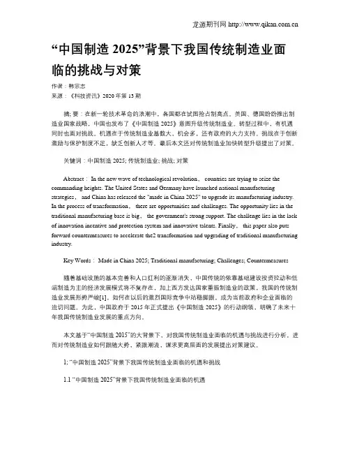 “中国制造2025”背景下我国传统制造业面临的挑战与对策