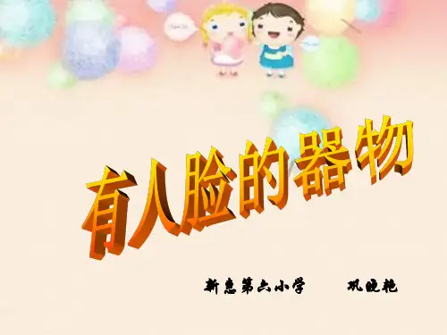 人美版美术五上《有人脸的器物》PPT课件1 