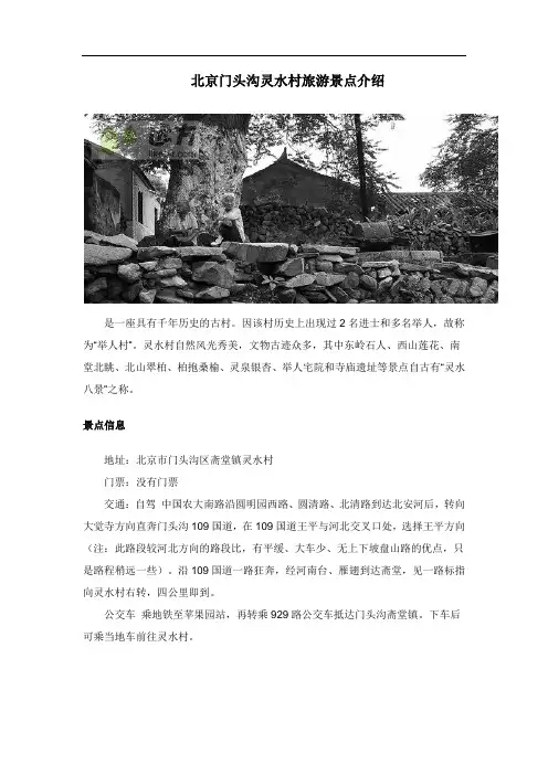 北京门头沟灵水村旅游景点介绍