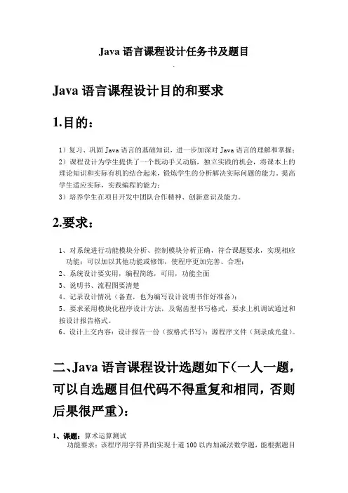 Java课程设计任务书及题目