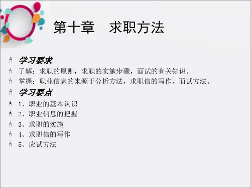 《求职方法》PPT课件