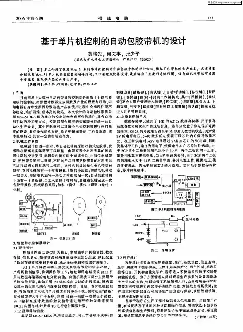 基于单片机控制的自动包胶带机的设计