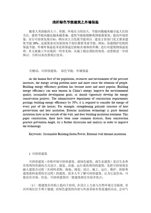 浅析绿色节能建筑之外墙保温