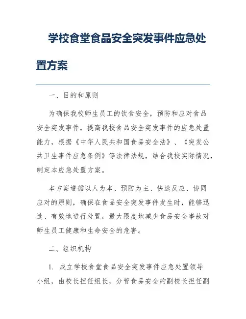 学校食堂食品安全突发事件应急处置方案