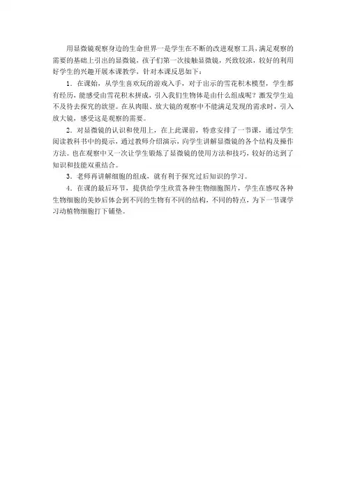 用显微镜观察身边的生命世界一教学反思