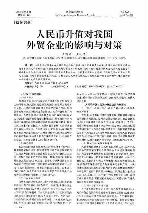 人民币升值对我国外贸企业的影响与对策