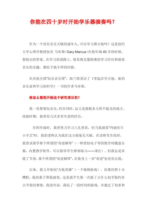 你能在四十岁时开始学乐器演奏吗