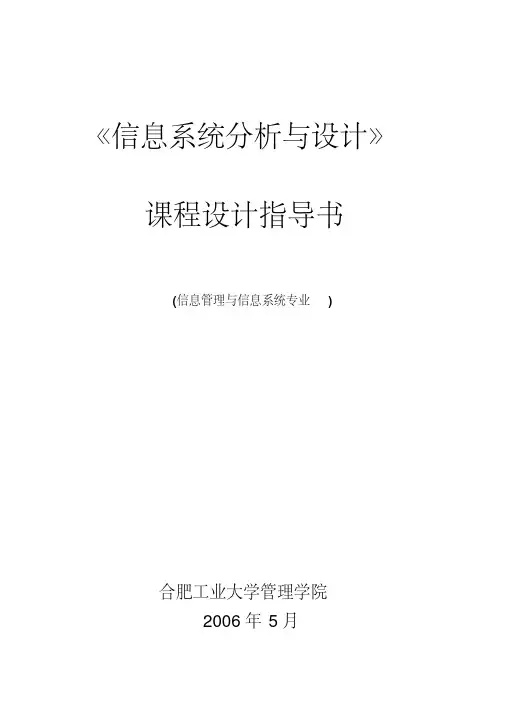 最新指导书-信息系统分析与设计-交学生.pdf