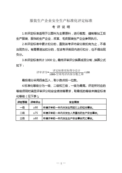 服装生产企业安全生产标准化评定标准
