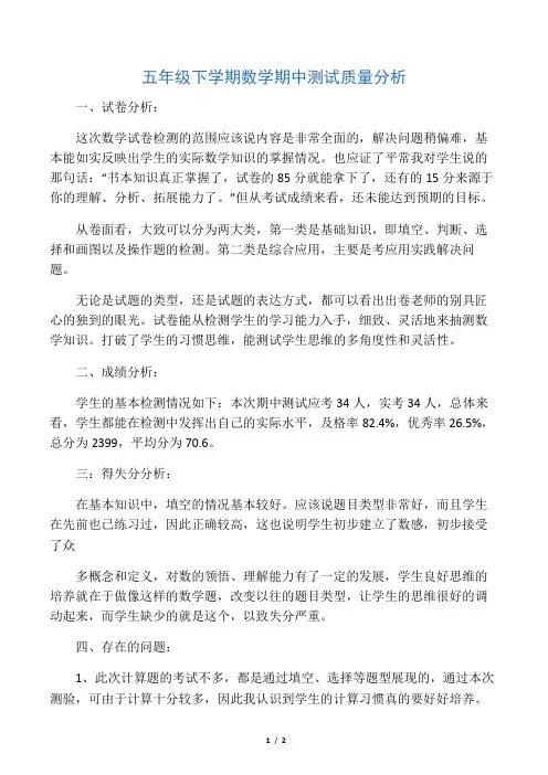 五年级下学期数学期中测试质量分析