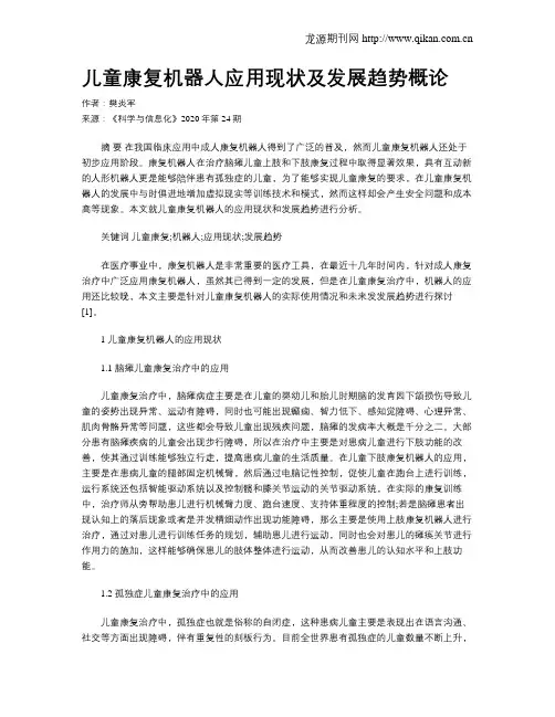 儿童康复机器人应用现状及发展趋势概论