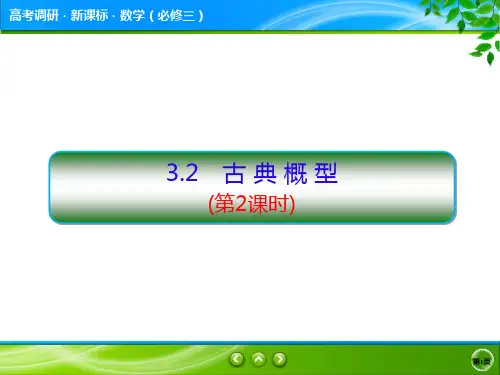 3.2 古 典 概 型(第2课时)