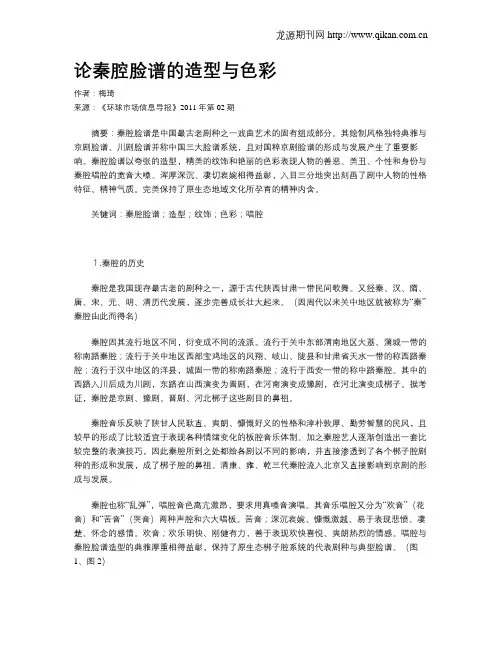 论秦腔脸谱的造型与色彩