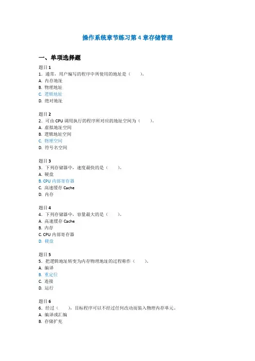 操作系统章节练习第4章存储管理