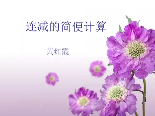 连减的简便计算