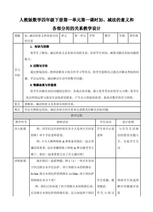 最新人教版数学四年级下册：加、减法的意义和各部分间的关系(教学设计)