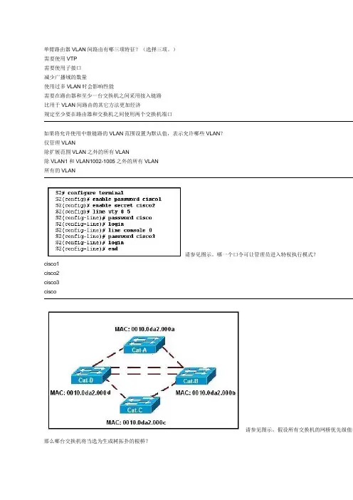 CCNA思科第三学期ESwitchingExam正确答案