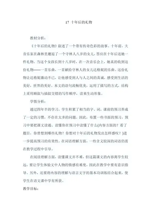 五年级上册语文教案-课文17 十年后的礼物｜语文S版 (5)