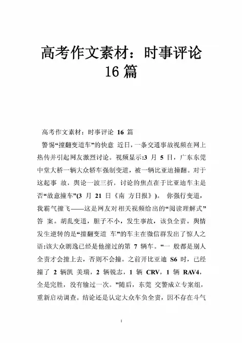 高考作文素材:时事评论16篇
