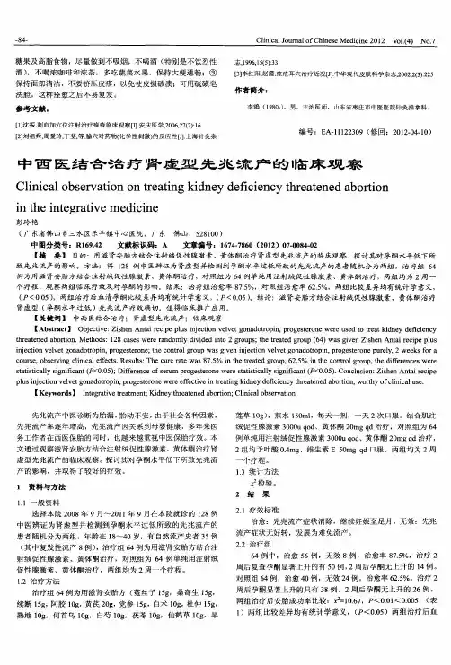 中西医结合治疗肾虚型先兆流产的临床观察