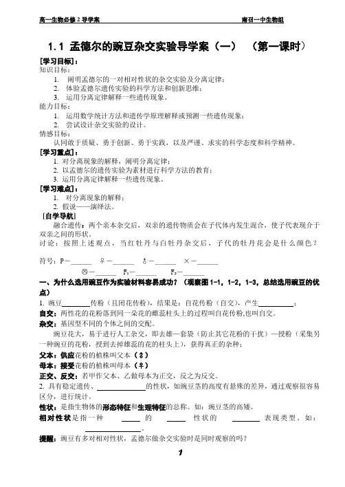 1.1 孟德尔的豌豆杂交实验导学案