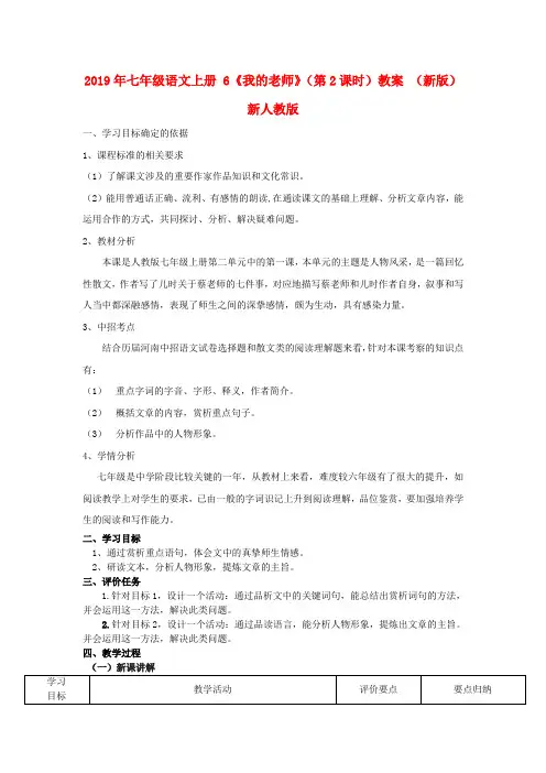 2019年七年级语文上册 6《我的老师》(第2课时)教案 (新版)新人教版 .doc
