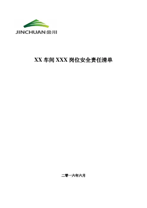 金川公司车间岗位安全责任清单 (2)