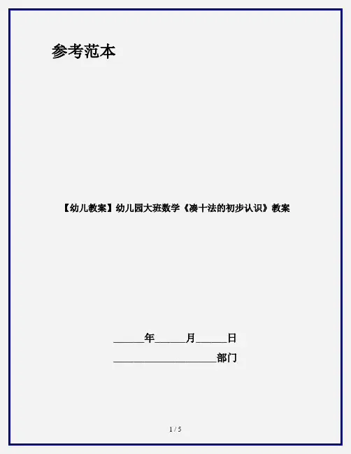 【幼儿教案】幼儿园大班数学《凑十法的初步认识》教案