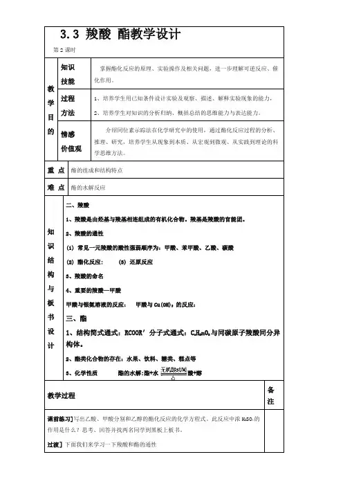 人教版高中化学选修五教案+羧酸 酯 第二课时