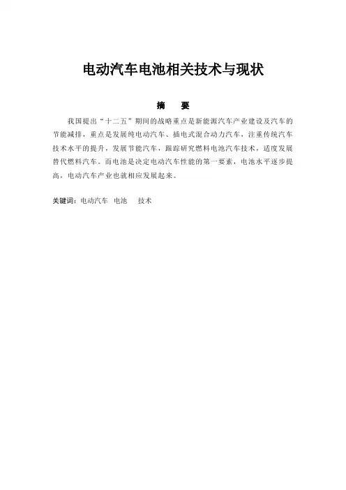 电动汽车电池技术发展现状
