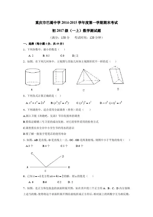 重庆市巴蜀中学2014-2015学年七年级上期末数学试题及答案
