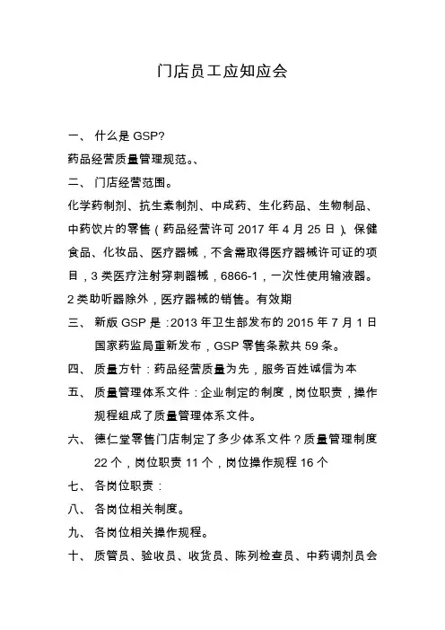 连锁药店门店员工应知应会