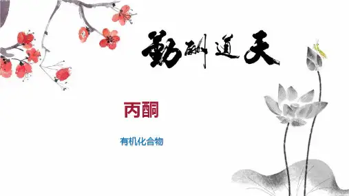 丙酮