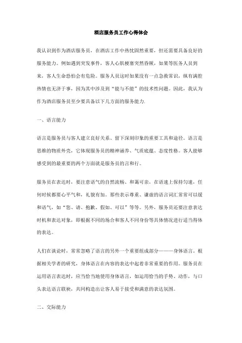 酒店服务员工作心得体会 2